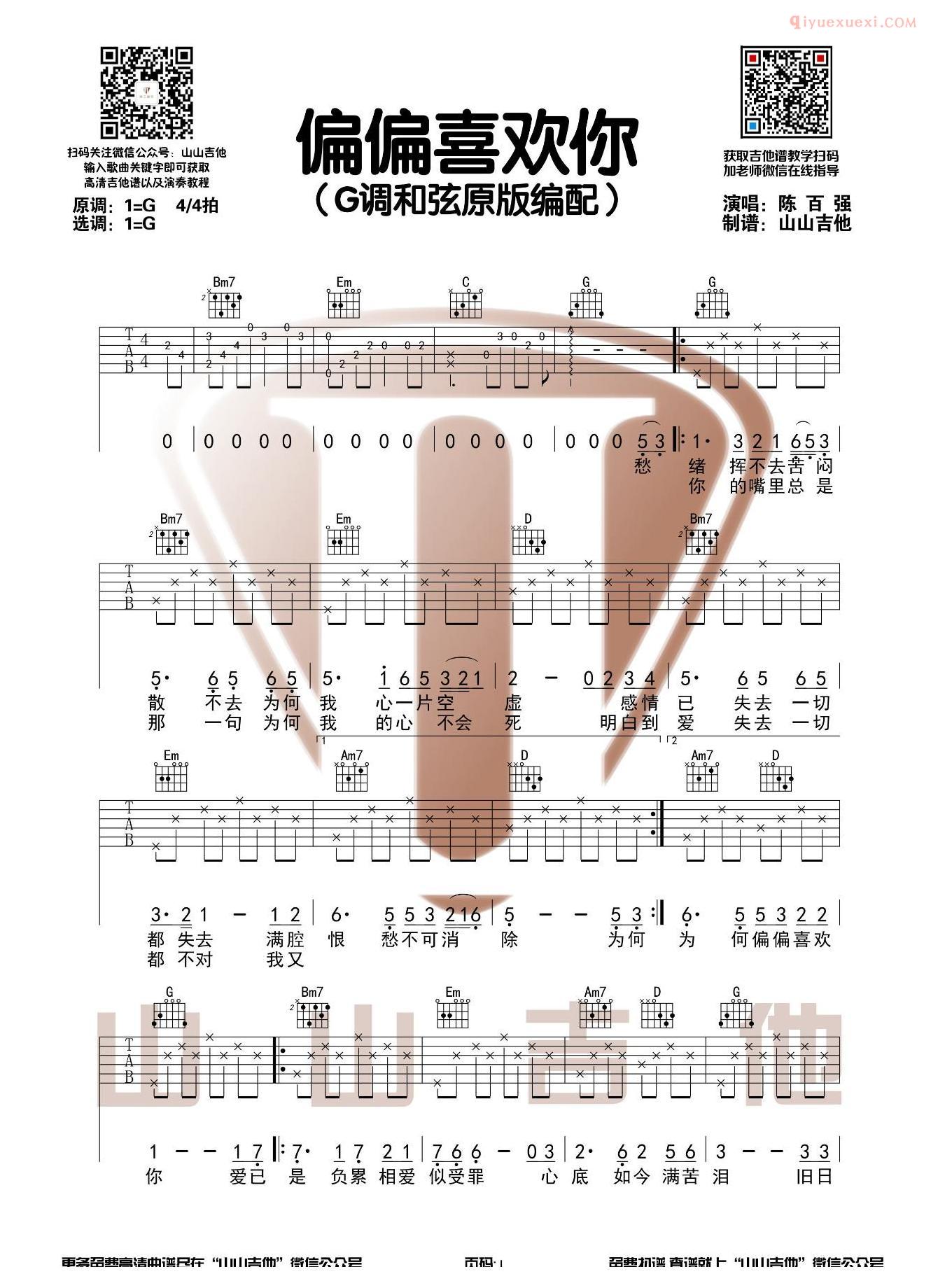 器乐学习网《偏偏喜欢你》吉他谱-1