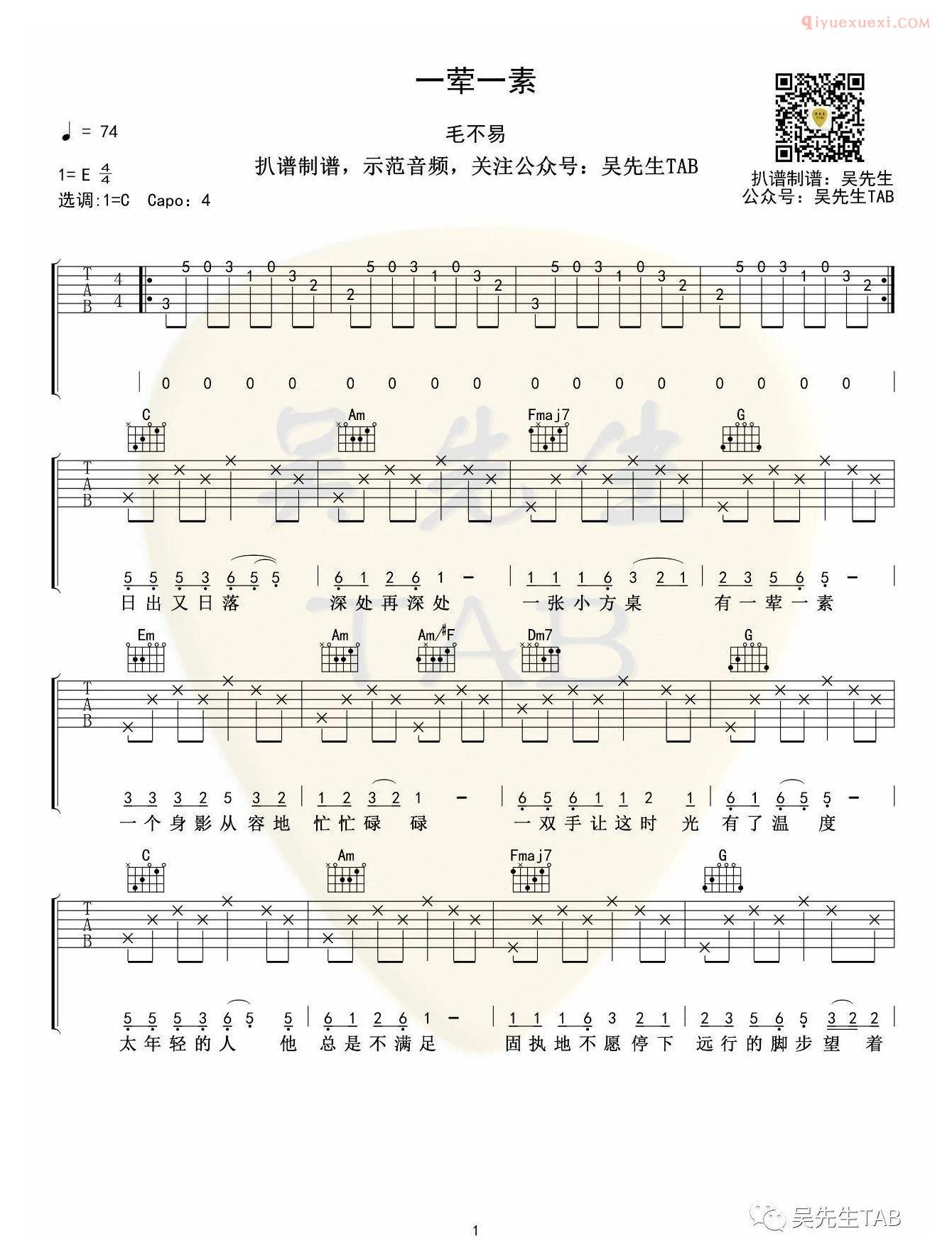 器乐学习网《一荤一素》吉他谱吴先生版-1