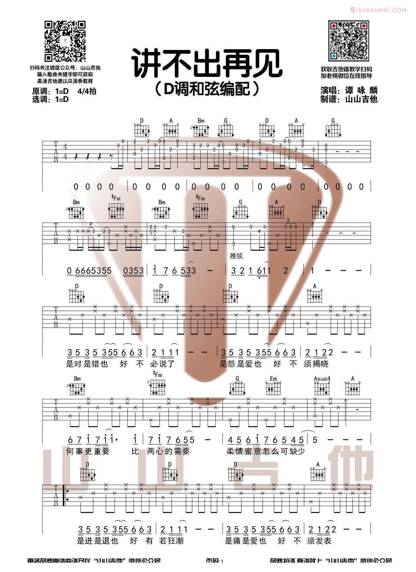 器乐学习网《讲不出再见》吉他谱-1