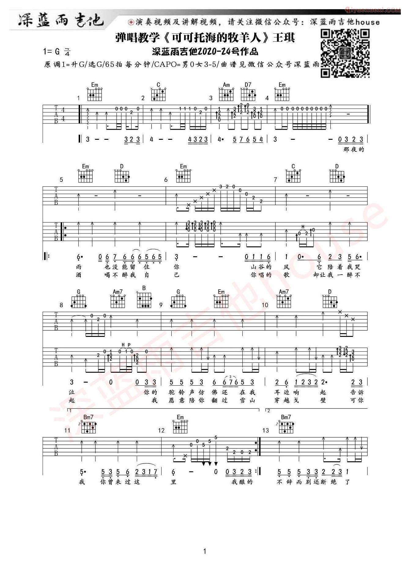 器乐学习网可可托海的牧羊人吉他谱深蓝雨版-1