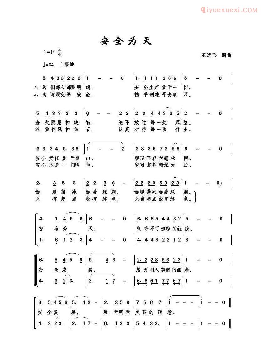 合唱歌曲[安全为天/王远飞词 王远飞曲]简谱