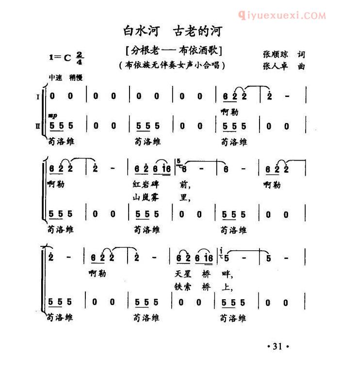 合唱歌曲[白水河 古老的河]五线谱