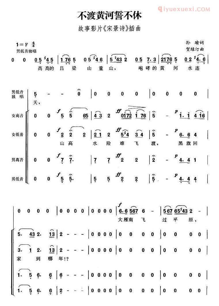 合唱歌曲[不渡黄河誓不休/故事影片宋景诗插曲、孙瑜词 贺绿汀曲]简谱