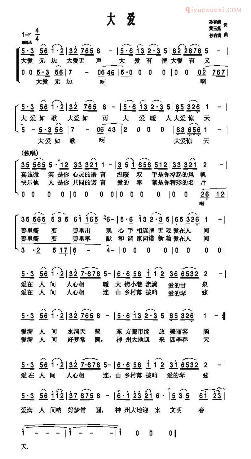 合唱歌曲[大爱/孙有清　黄玉燕词 孙有清曲]简谱