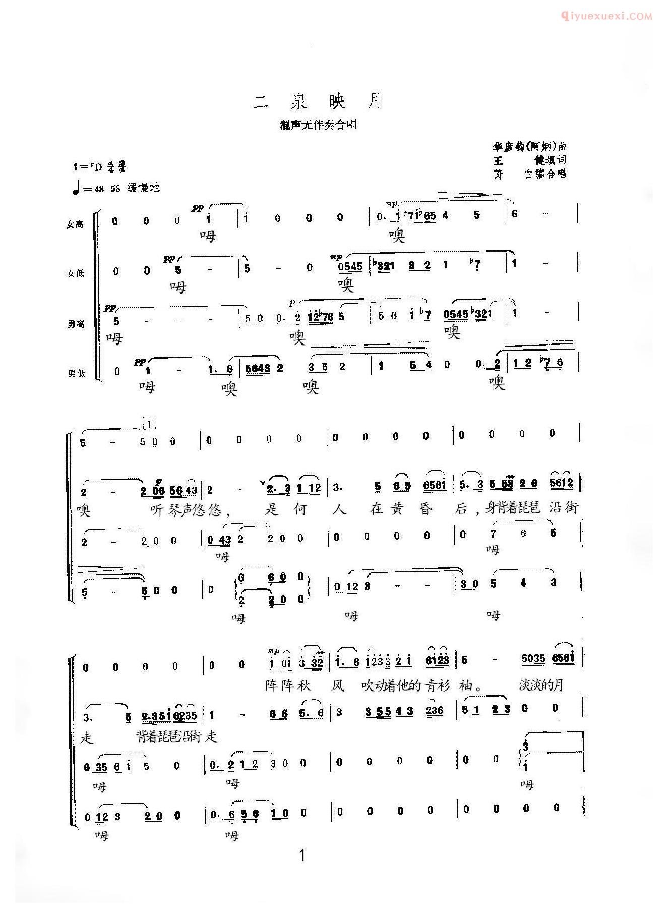 合唱歌曲[二泉映月/萧白编合唱版]简谱