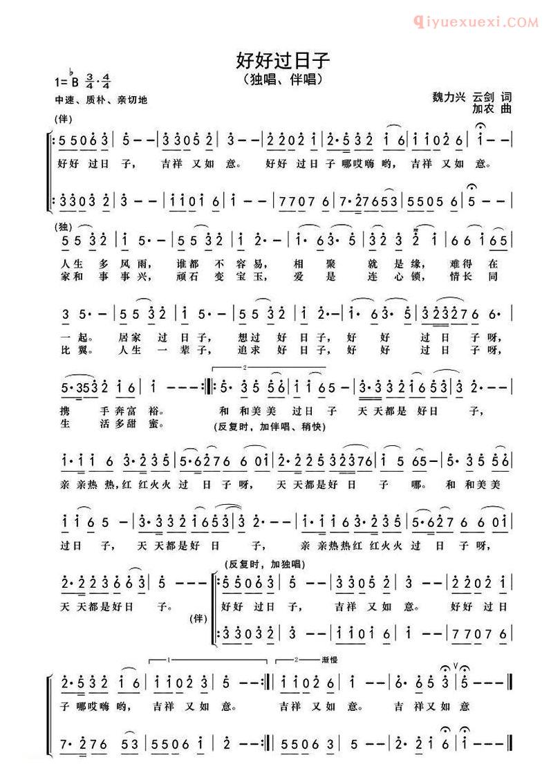 合唱歌曲[好好过日子/魏力兴 魏黎词 加农曲]简谱