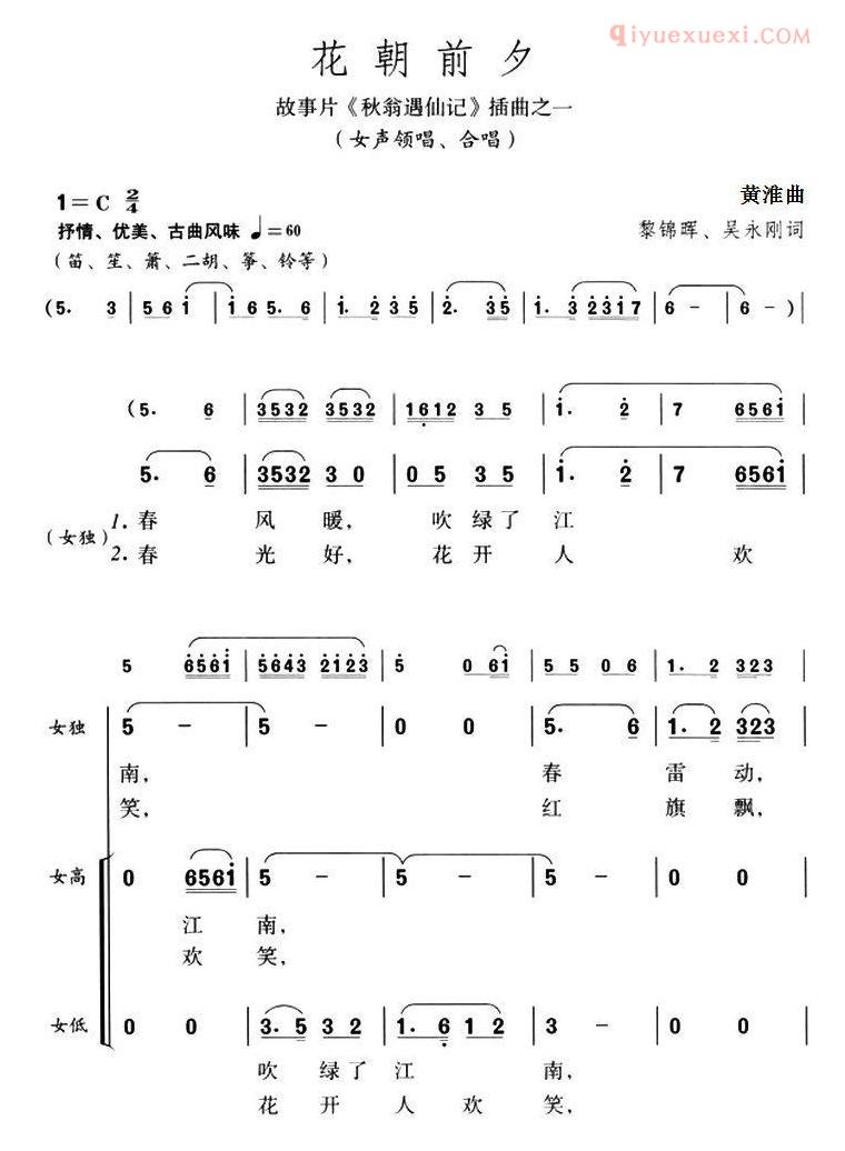 合唱歌曲[花朝前夕/故事片/秋翁遇仙记插曲之一]简谱