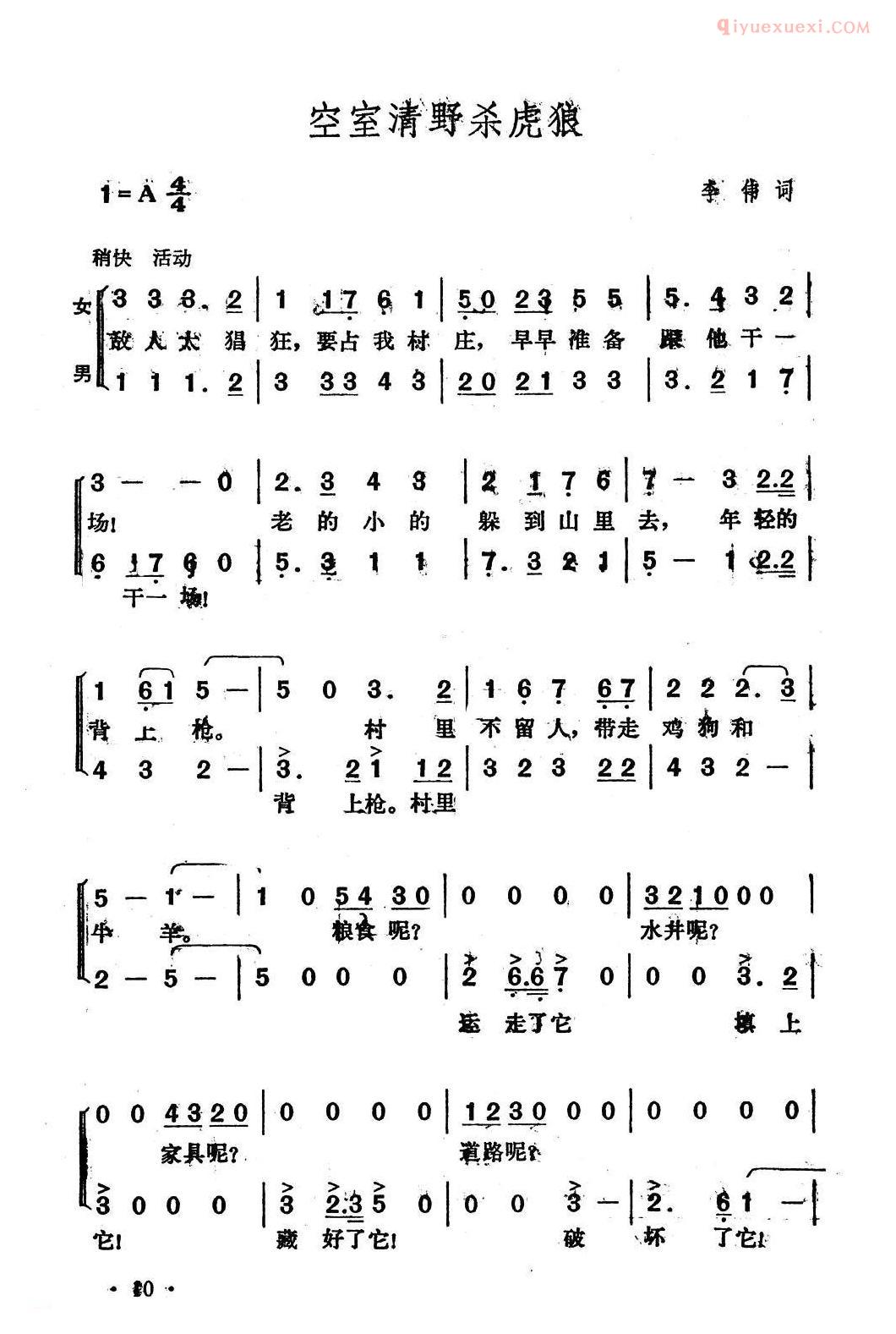 合唱歌曲[空室清野杀虎狼]简谱
