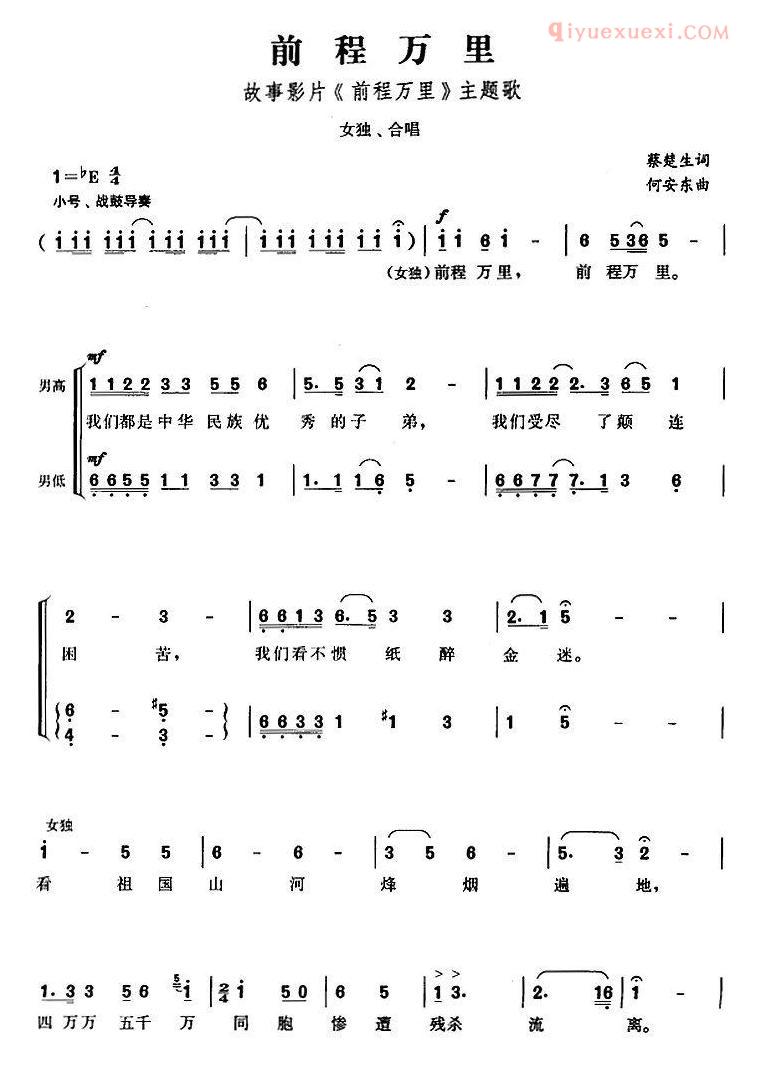 合唱歌曲[前程万里/故事影片前程万里主题歌]简谱