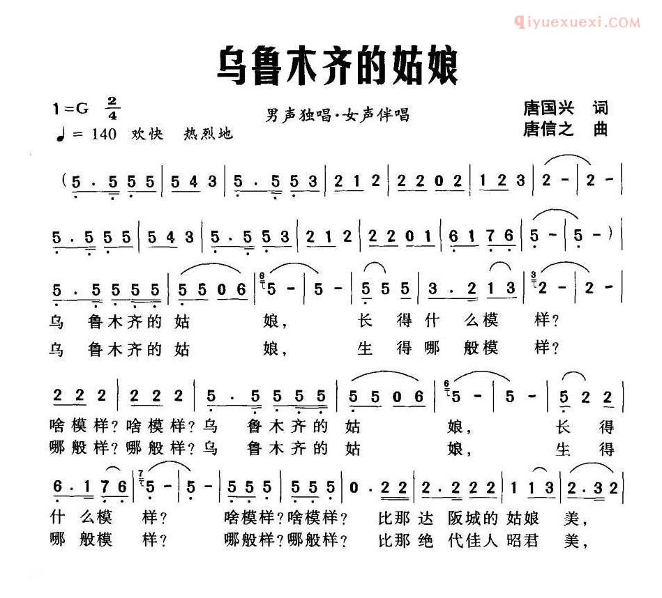 合唱歌曲[乌鲁木齐的姑娘/唐国兴词 唐信之曲]简谱