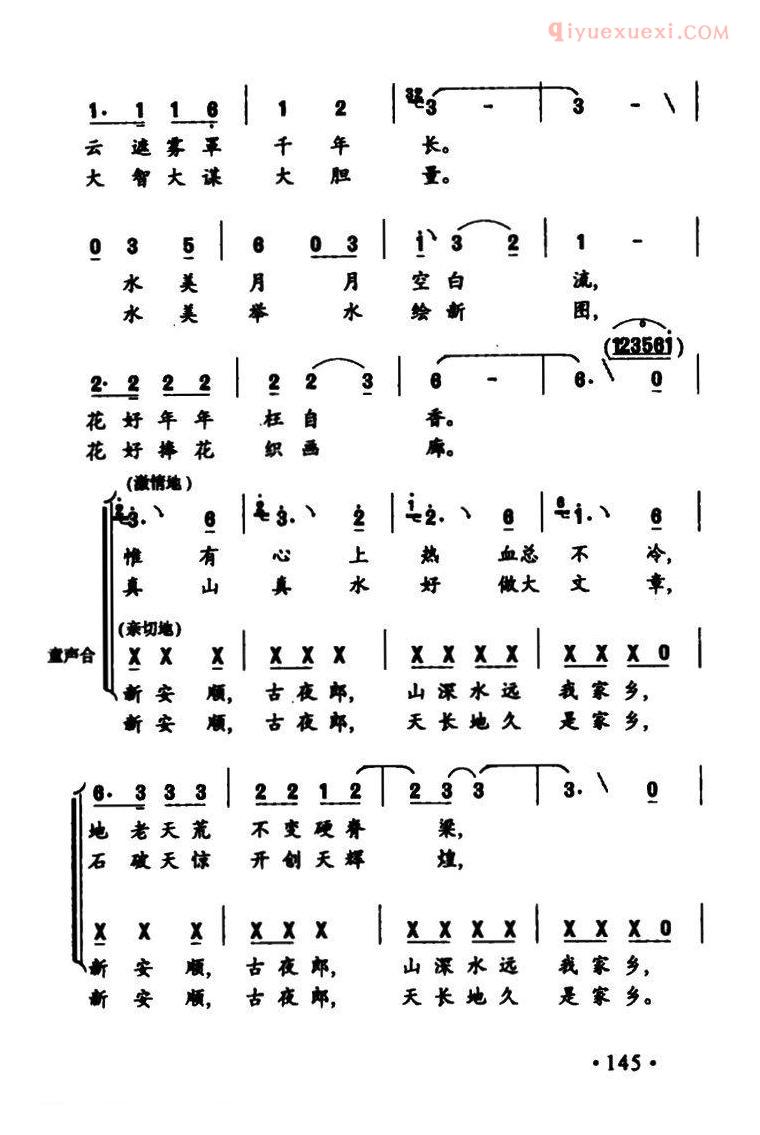 合唱歌曲[新安顺古夜郎]简谱