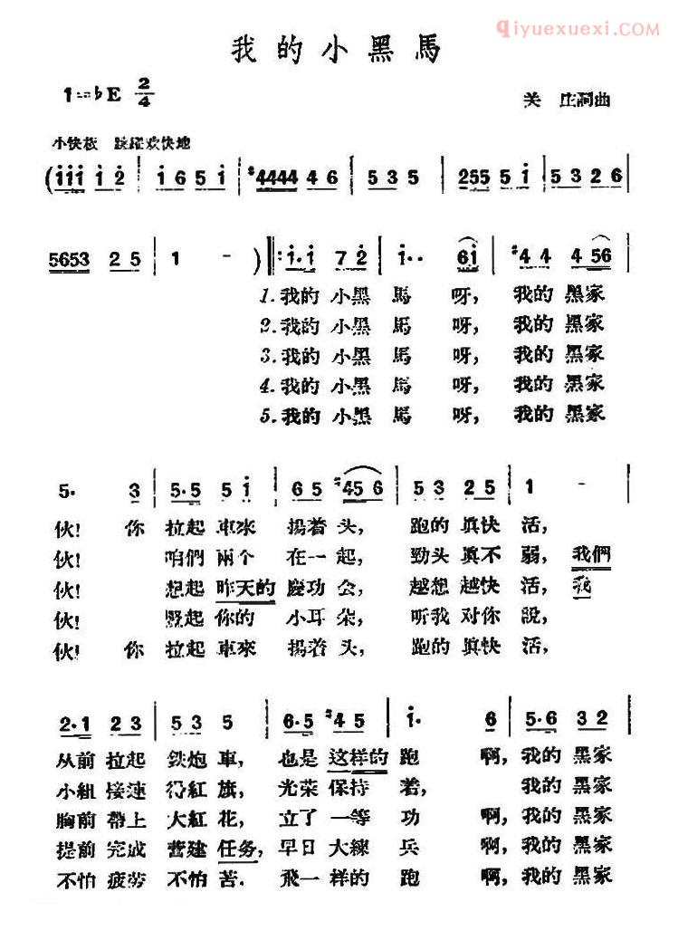 合唱歌曲[我的小黑马/关庄 词曲]简谱