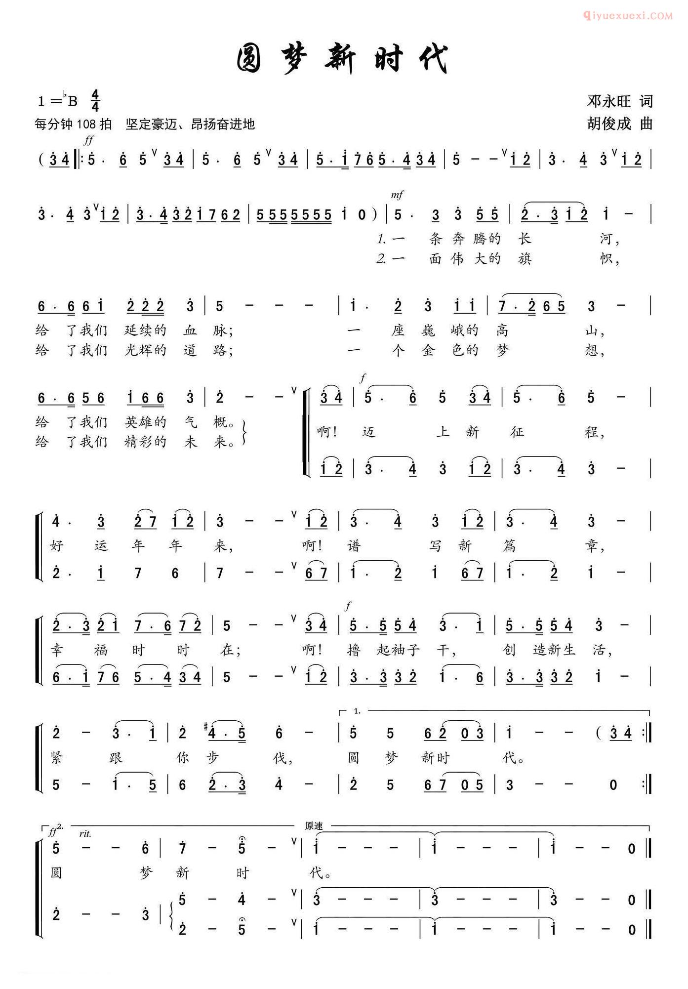 合唱歌曲[圆梦新时代/邓永旺词 胡俊成曲]简谱