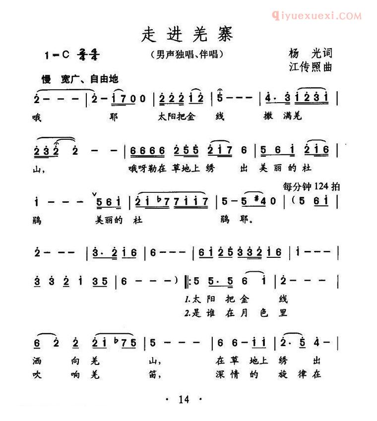 合唱歌曲[走进羌寨]简谱