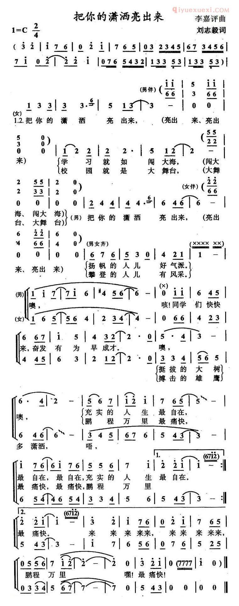 合唱歌曲[把你的潇洒亮出来/刘志毅词 李嘉评曲]简谱