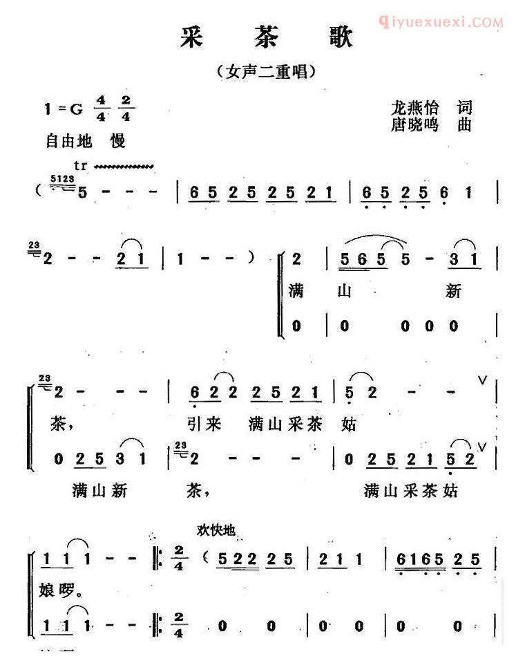 合唱歌曲[采茶歌/龙燕怡词 唐晓鸣曲、女声二重唱]简谱