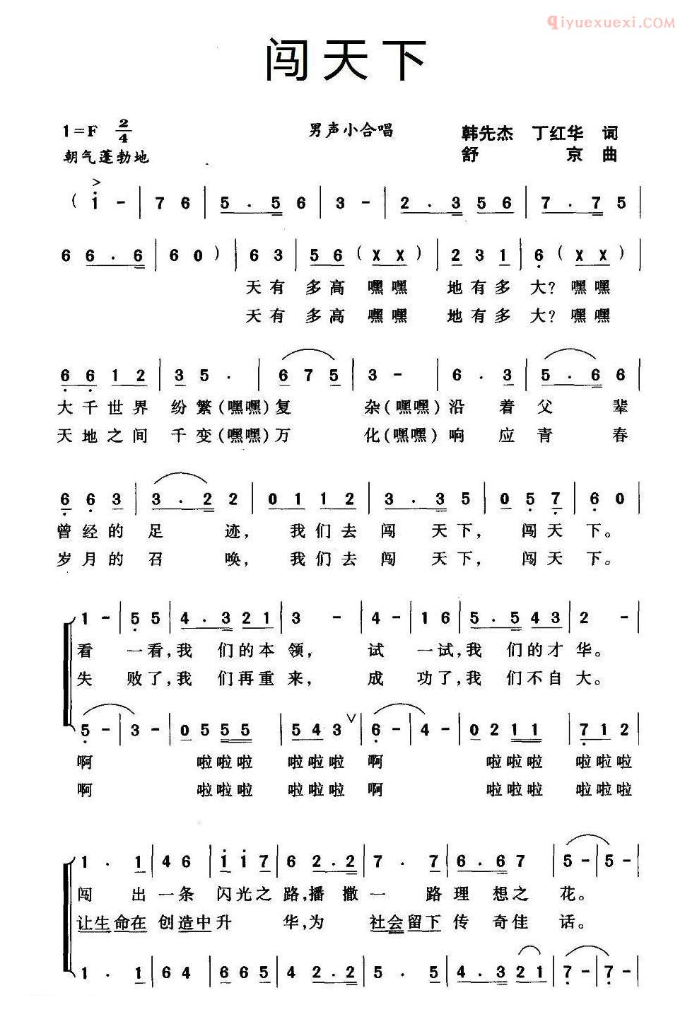 合唱歌曲[闯天下/韩先杰 丁红华词 舒京曲]简谱