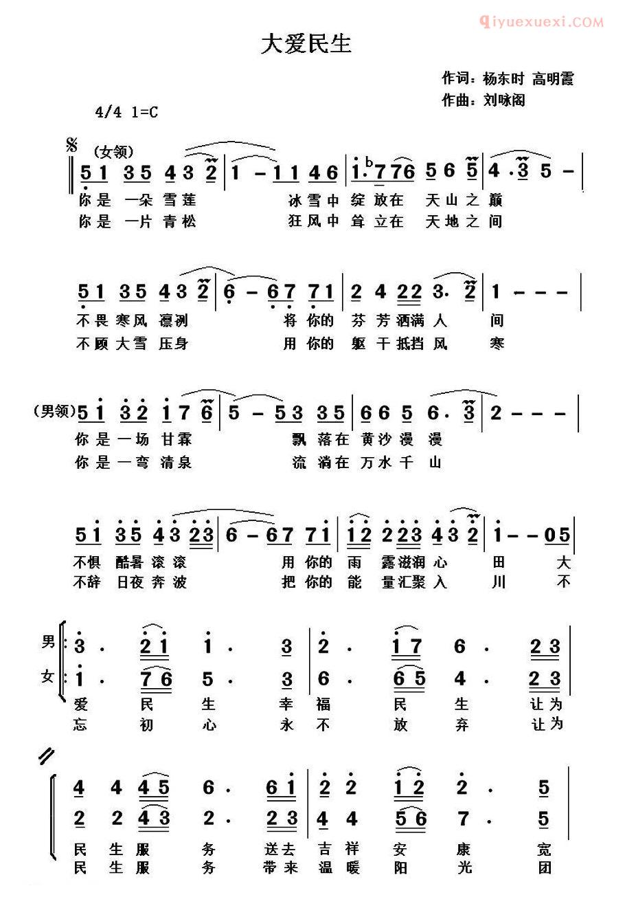 合唱歌曲[大爱民生]简谱