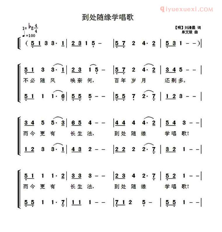 合唱歌曲[到处随缘学唱歌]简谱