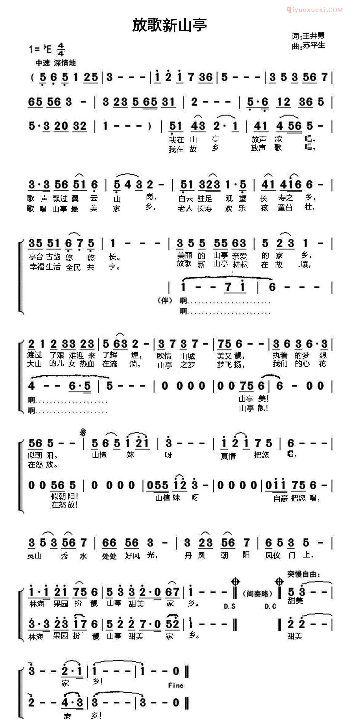 合唱歌曲[放歌新山亭]简谱
