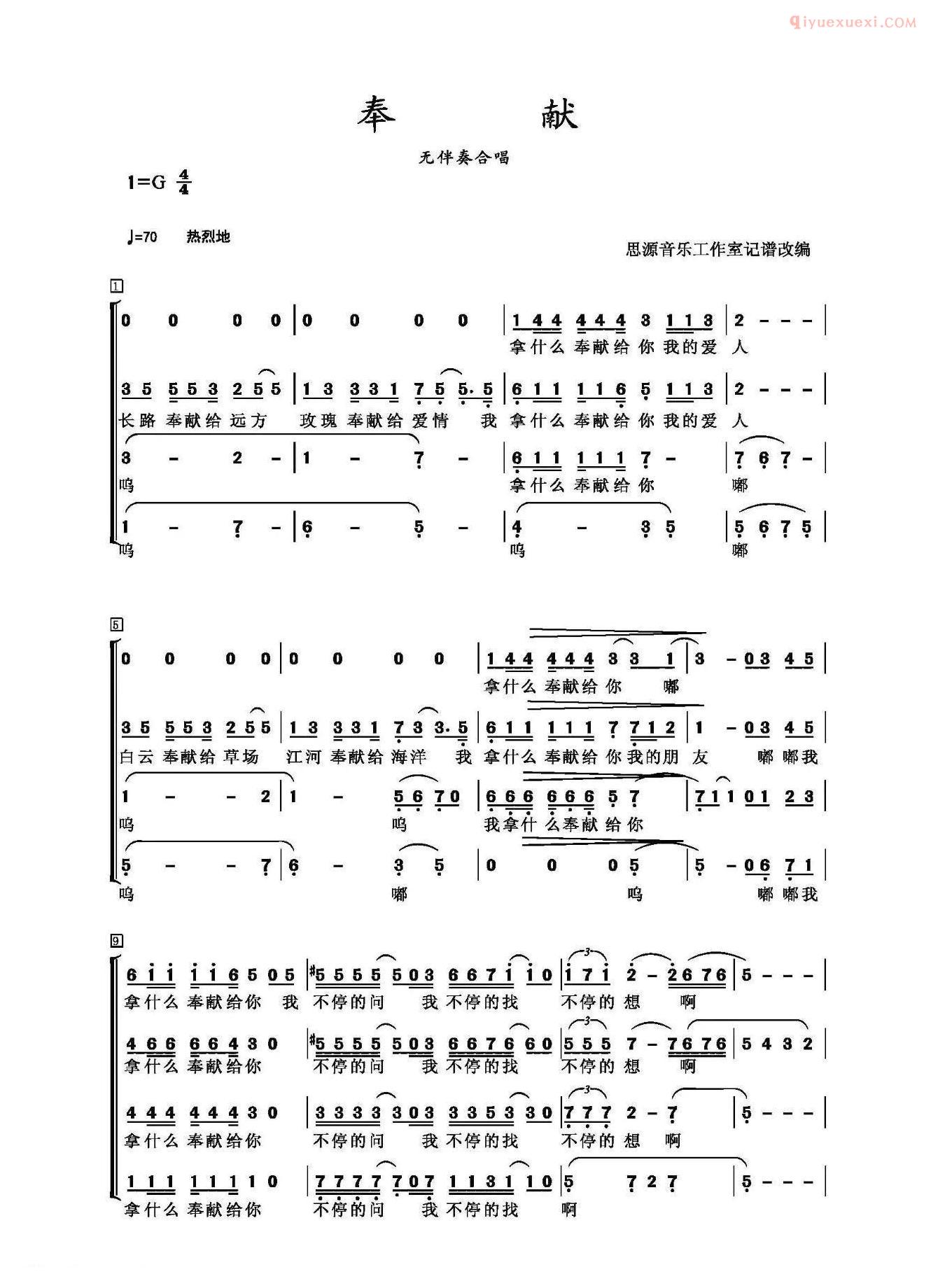 合唱歌曲[奉献/杨立德词 翁孝良曲、无伴奏合唱]简谱