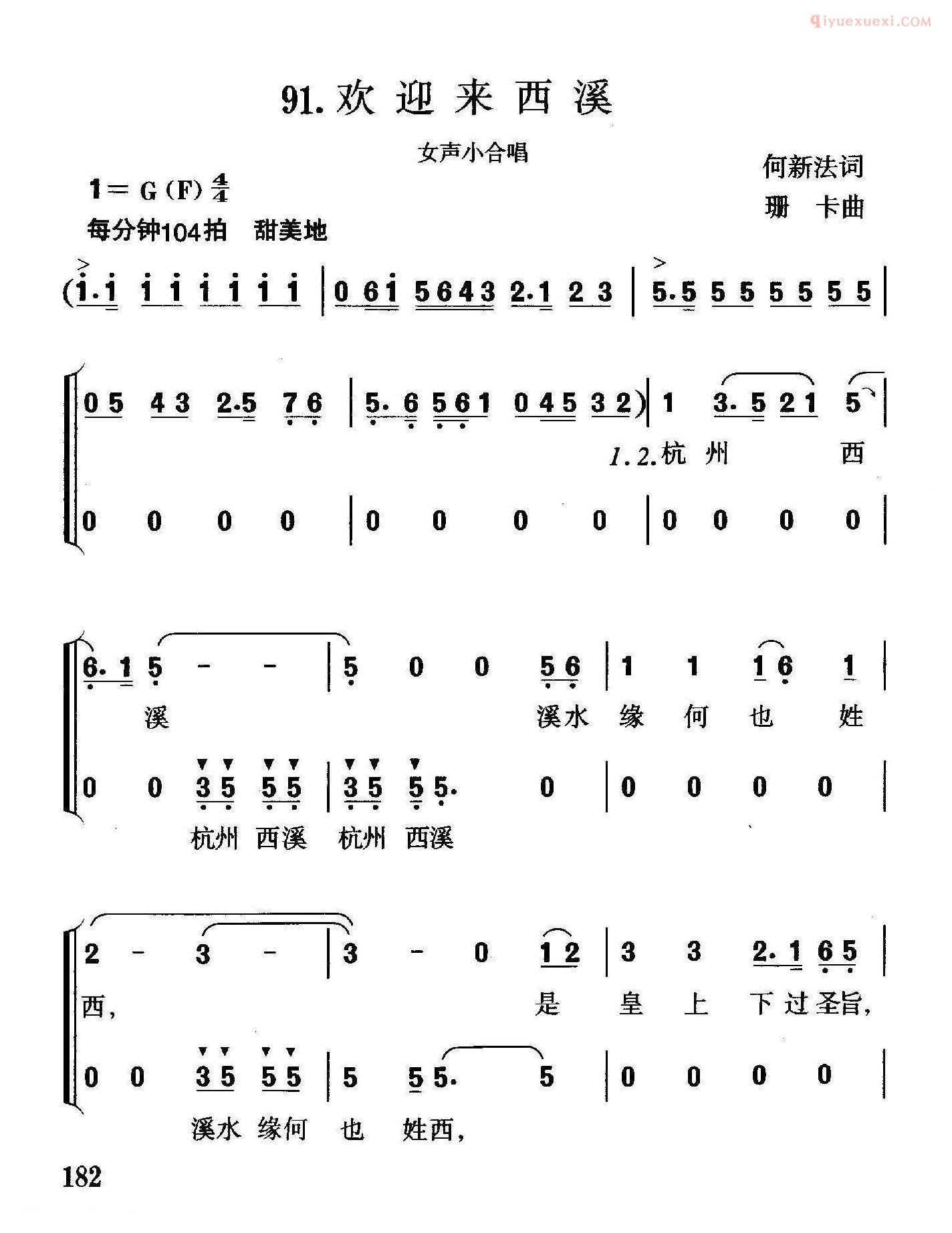 合唱歌曲[欢迎来西溪]简谱