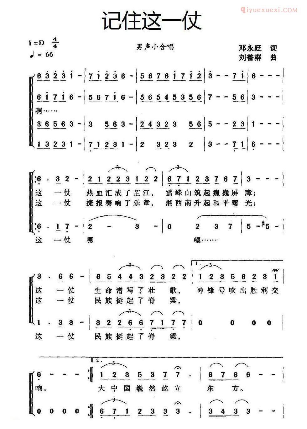 合唱歌曲[记住这一仗/邓永旺词 刘普群曲]简谱