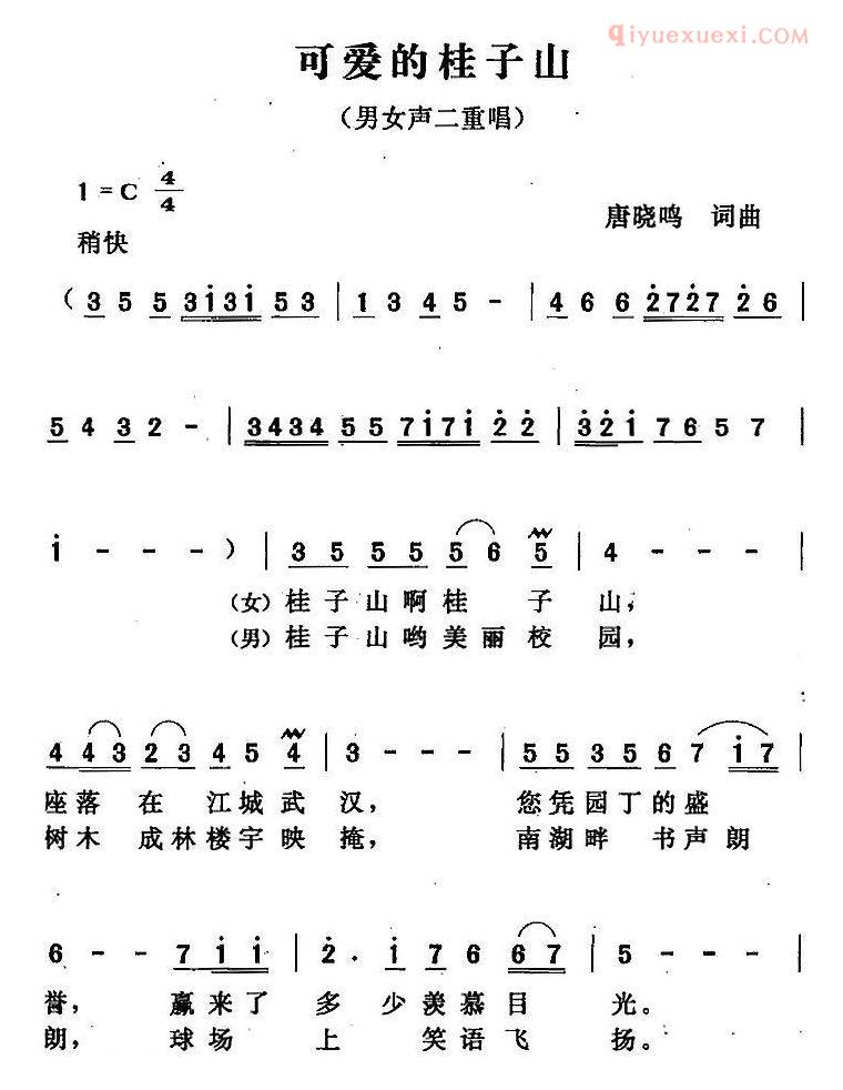 合唱歌曲[可爱的桂子山]简谱