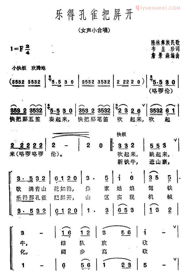 合唱歌曲[乐得孔雀把屏开]简谱