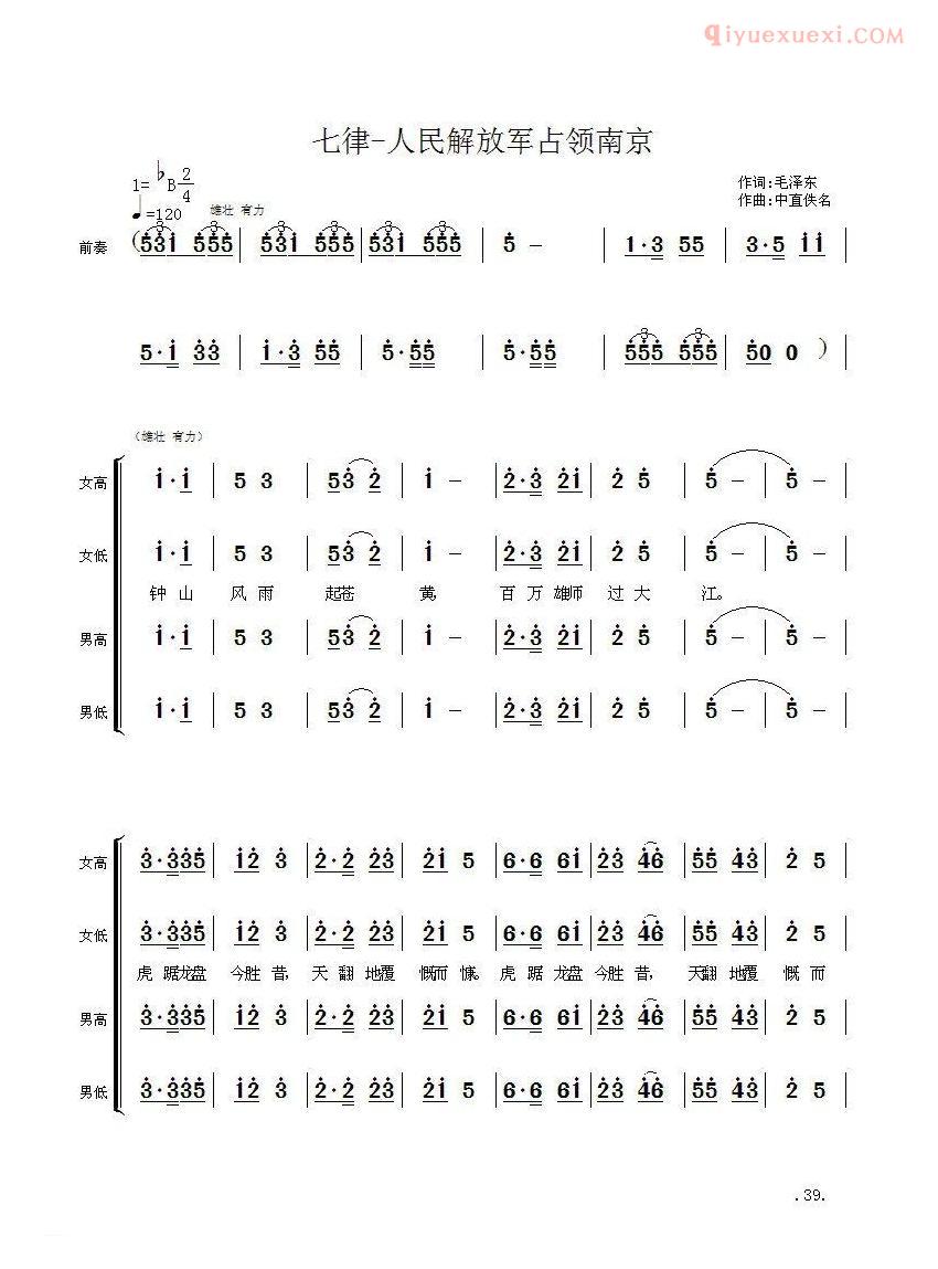 合唱歌曲[毛主席诗词交响组歌/七律·人民解放军占领南京]简谱