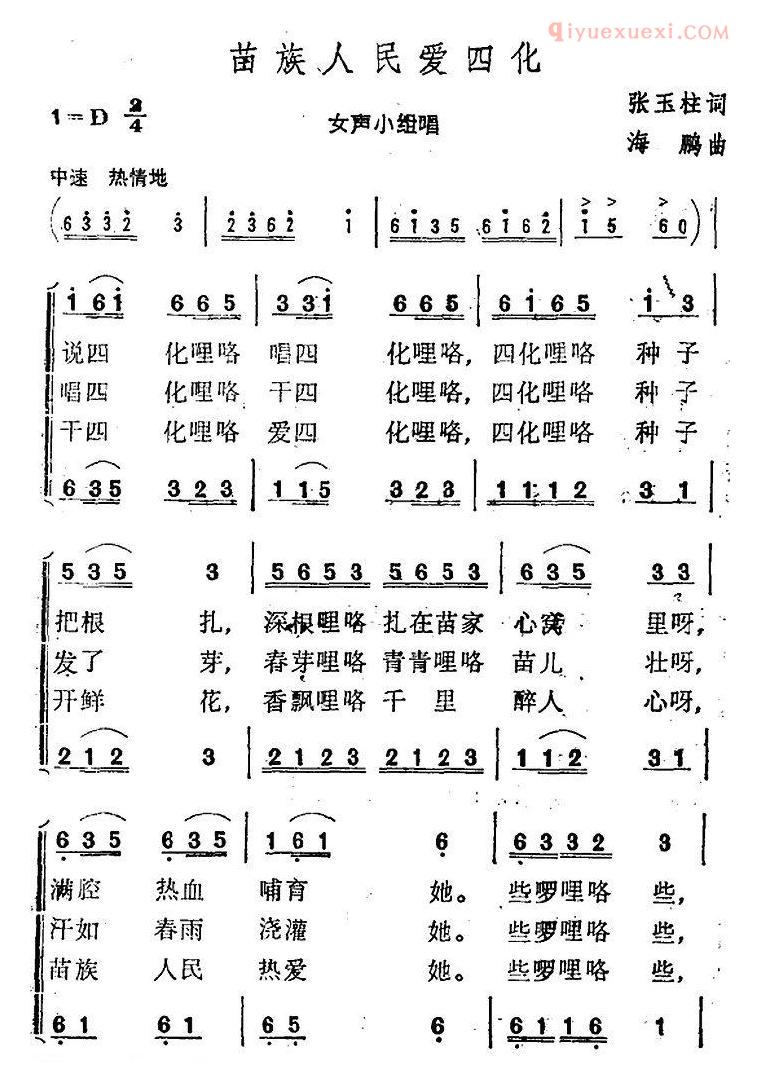 合唱歌曲[苗族人民爱四化]简谱