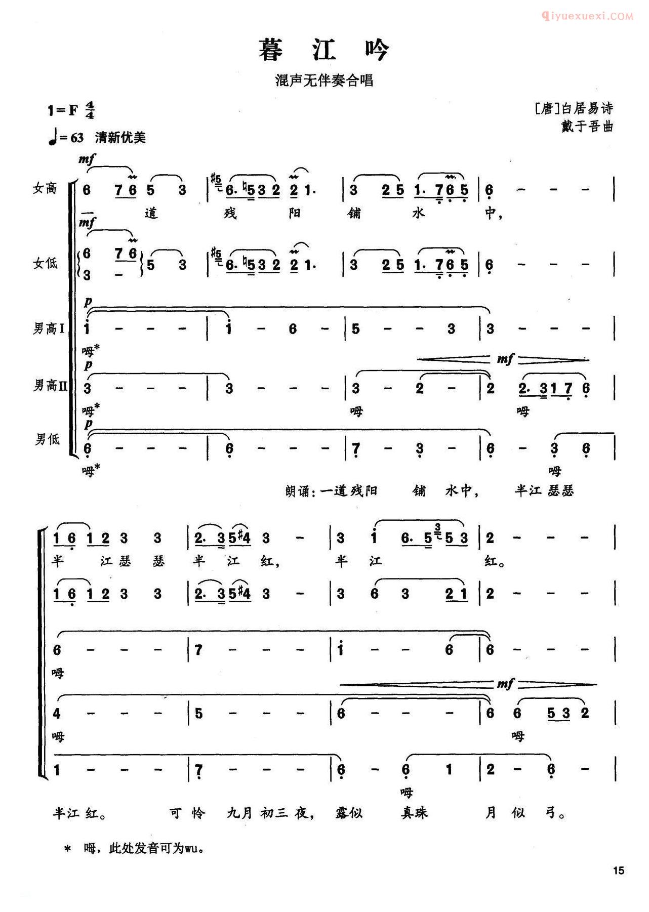 合唱歌曲[暮江吟]简谱
