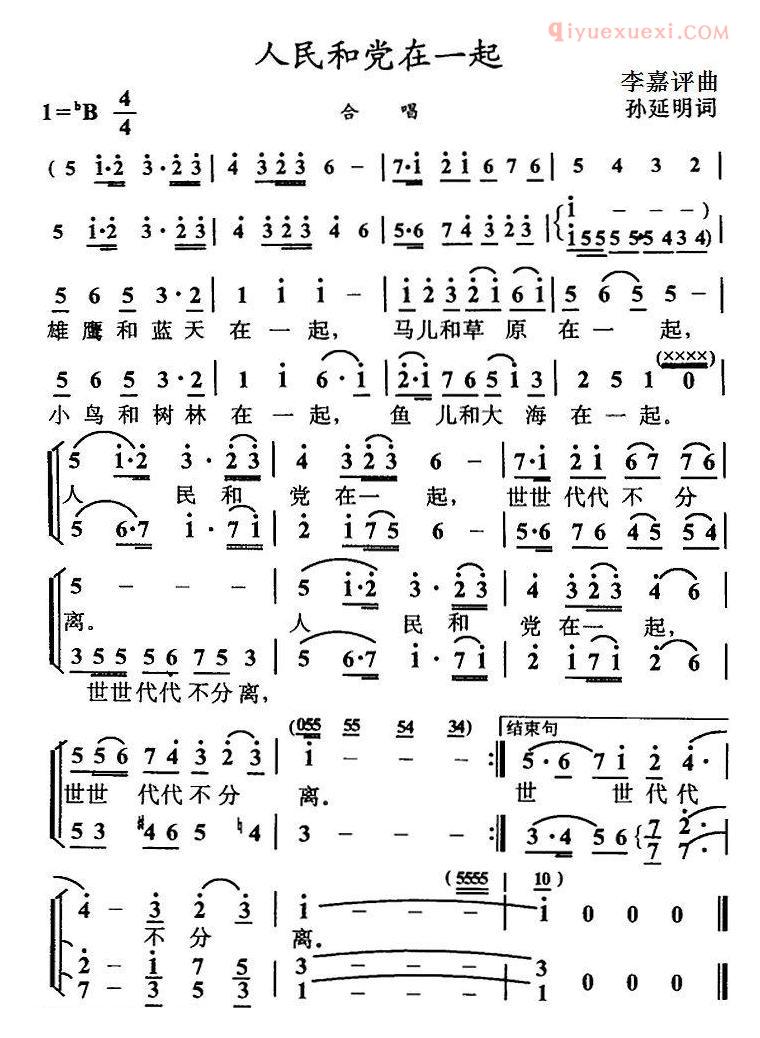 合唱谱[人民和党在一起/孙延明词 李嘉评曲]简谱
