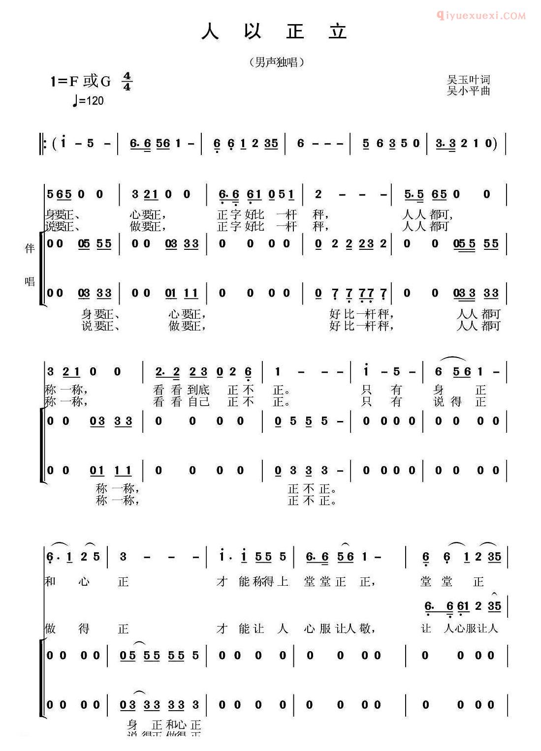 合唱谱[人以正立/独唱+伴唱]简谱