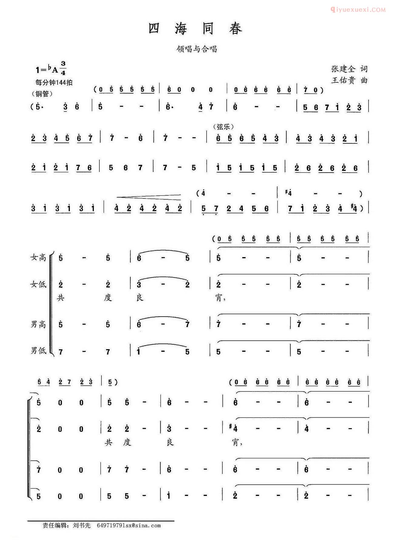 合唱谱[四海同春/张建全词 王佑贵曲]简谱