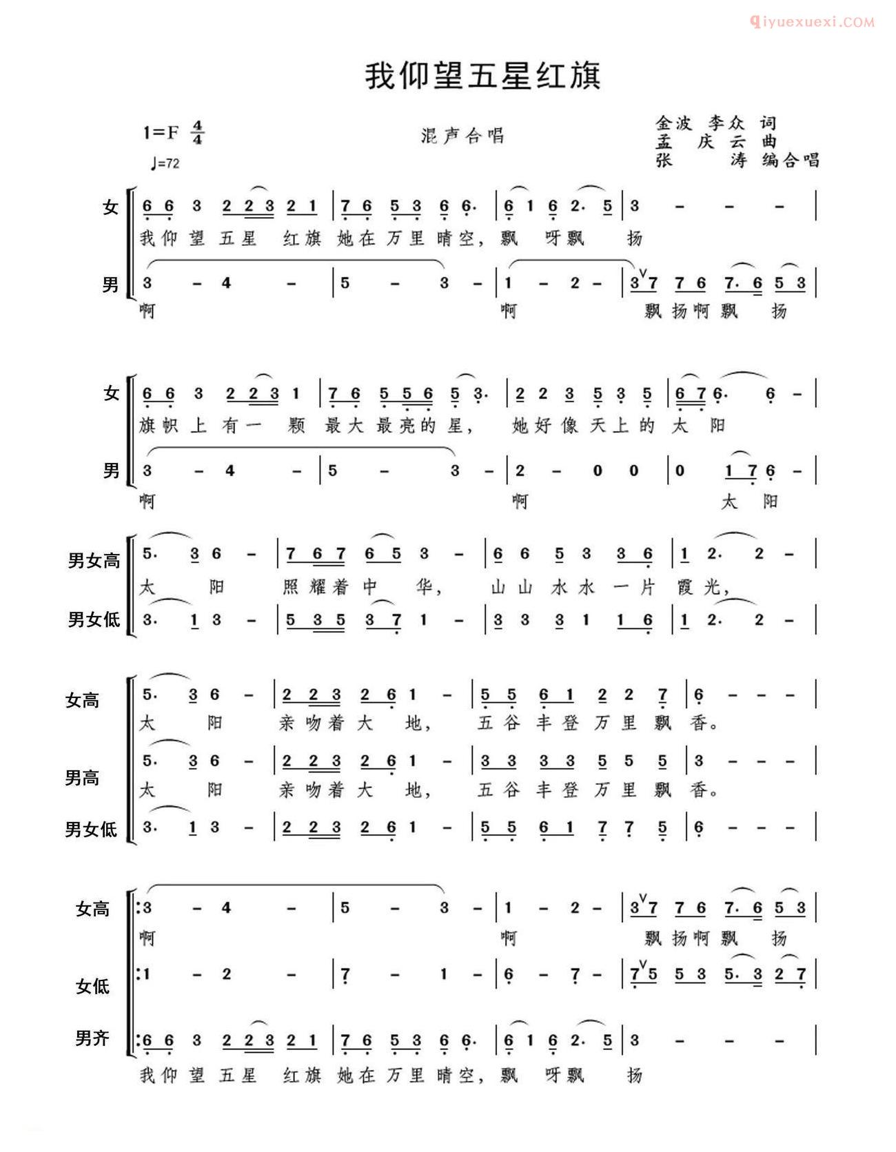 合唱谱[我仰望五星红旗/张涛改编混声合唱]简谱
