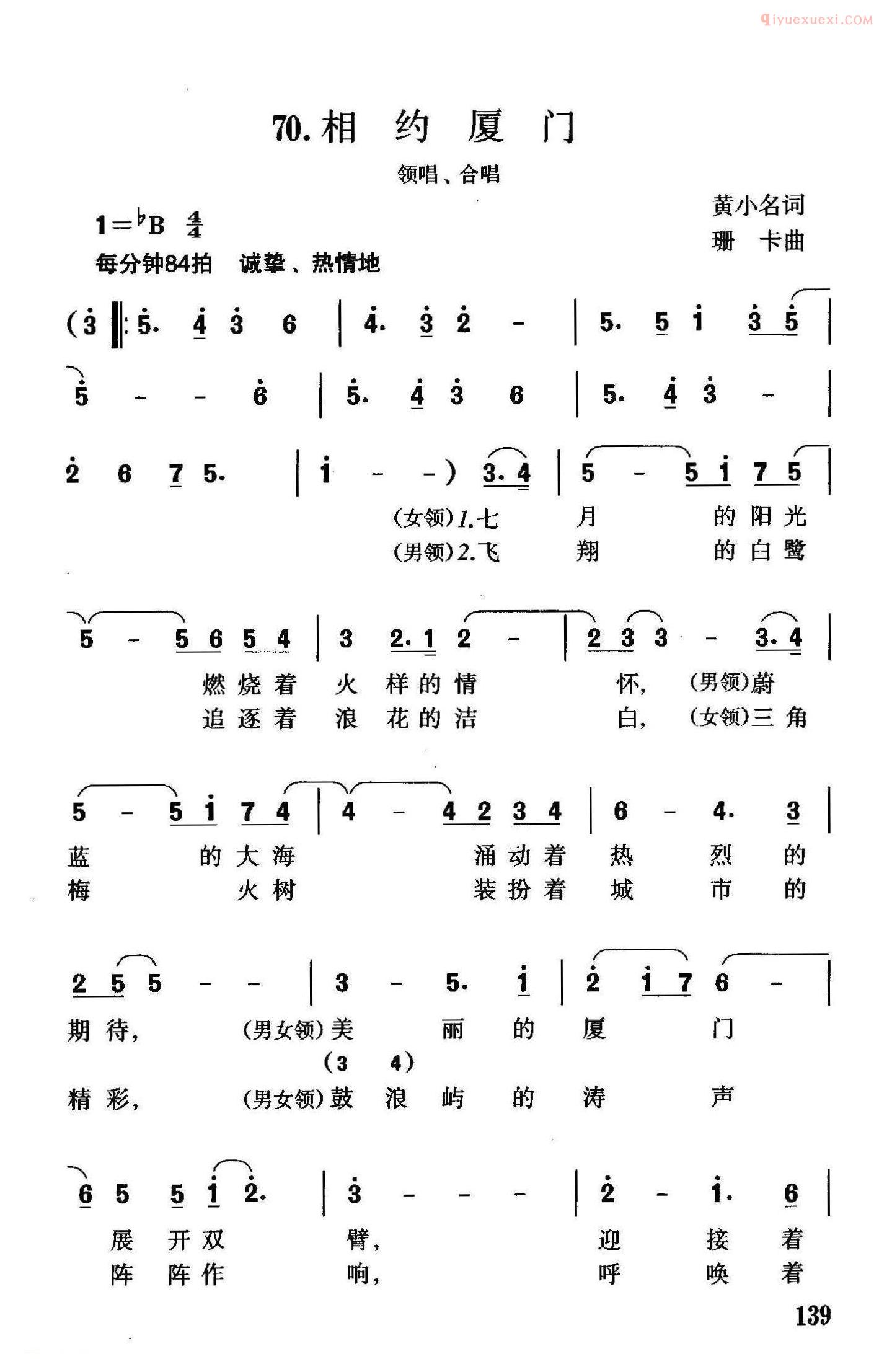 合唱谱[相约厦门/黄小名词 珊卡曲]简谱