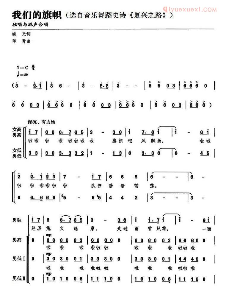 合唱谱[我们的旗帜/选自音乐舞蹈史诗/复兴之路]简谱