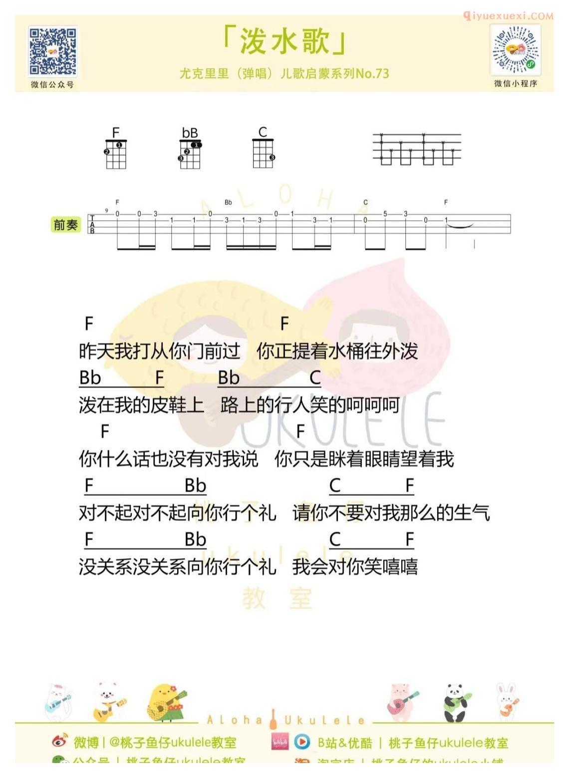 简单易学的儿童歌曲[泼水歌]尤克里里儿歌启蒙