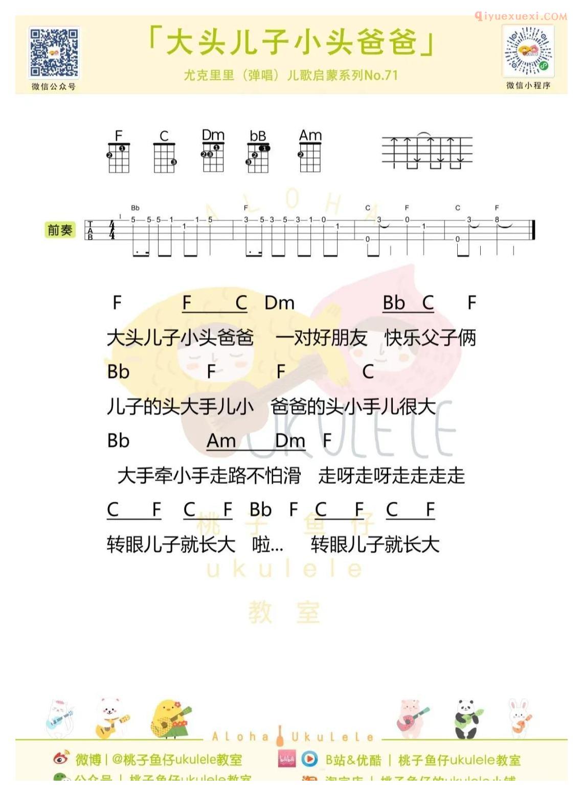 简单易学的儿童歌曲[大头儿子小头爸爸/主题曲]尤克里里儿歌启蒙