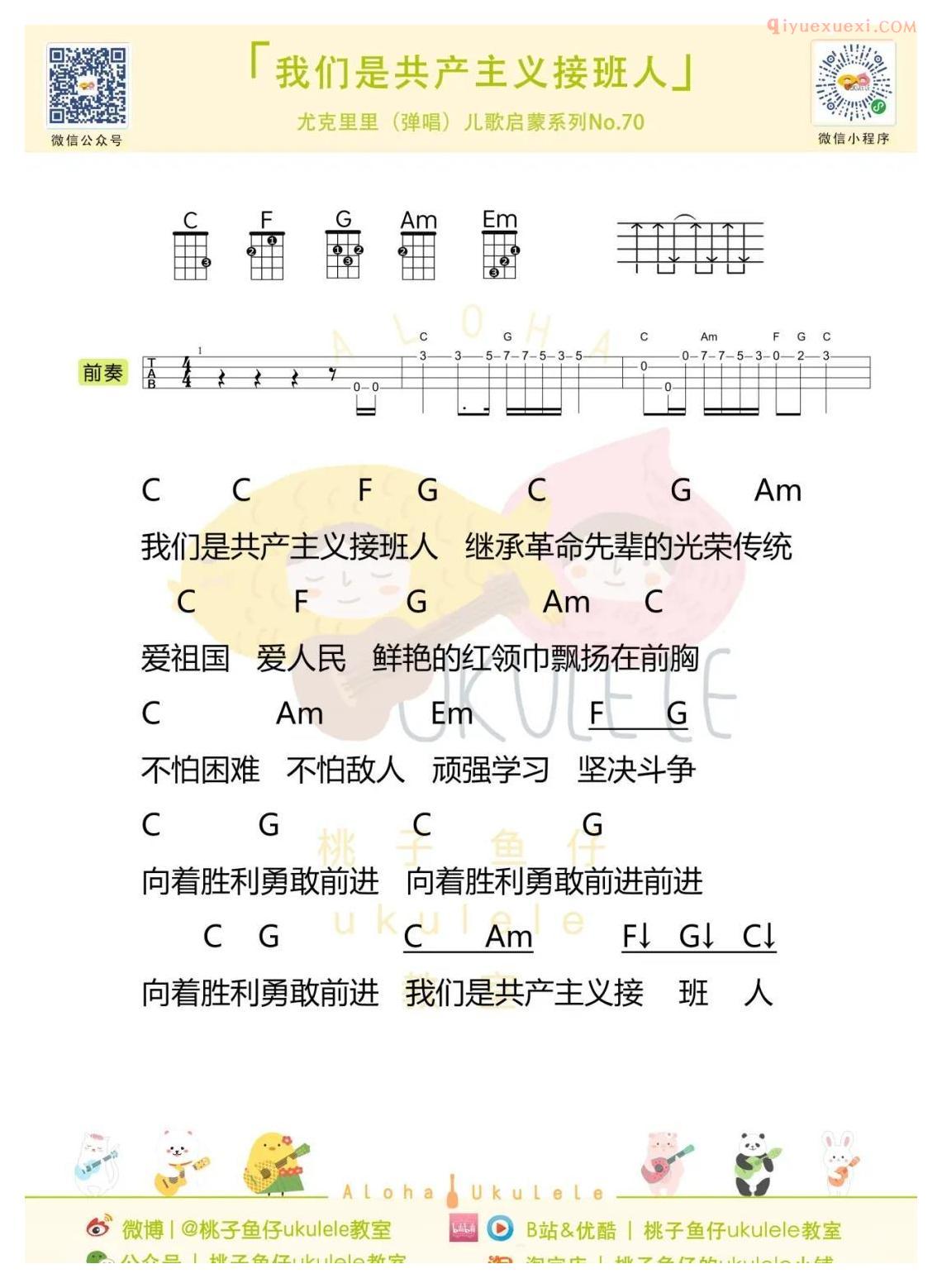 简单易学的儿童歌曲[我们是共产主义接班人]尤克里里儿歌启蒙