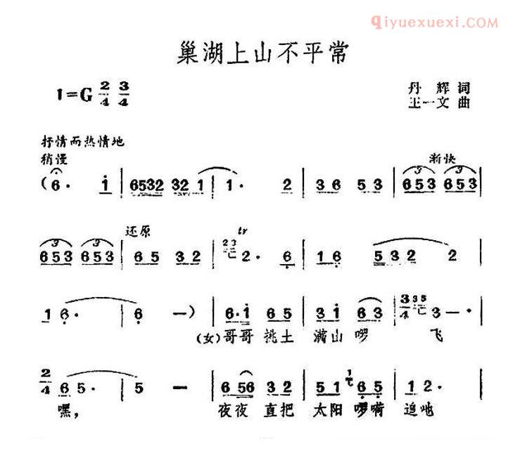 合唱谱[巢湖上山不平常]简谱