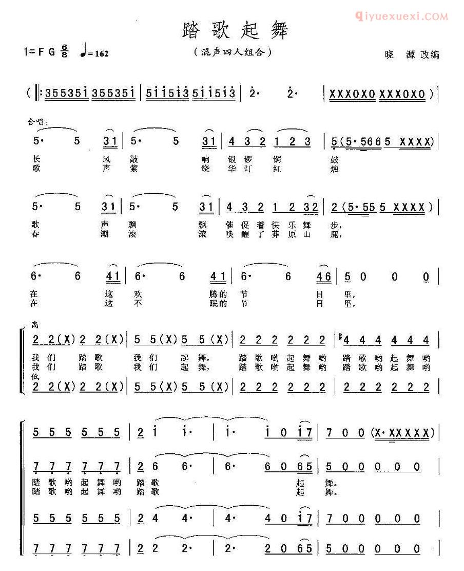 合唱谱[踏歌起舞/晓源改编]简谱