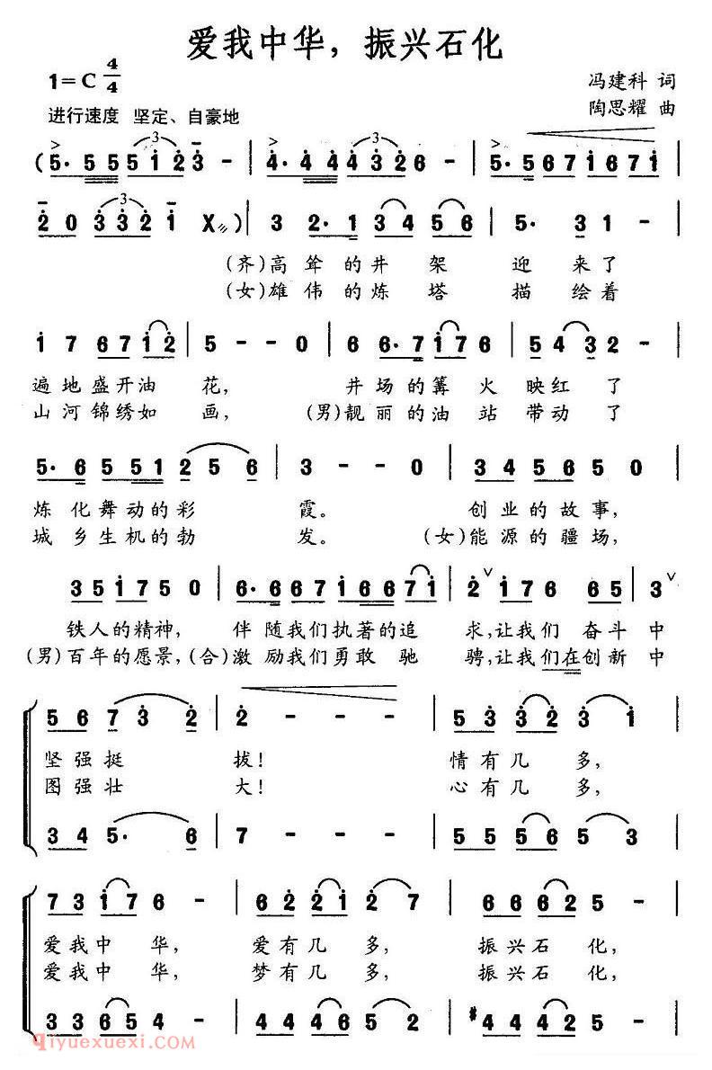 合唱谱[爱我中华，振兴石化/冯建科词 陶思耀曲]简谱