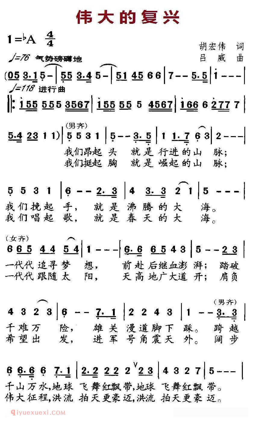合唱谱[伟大的复兴/胡宏伟词 吕威曲]简谱
