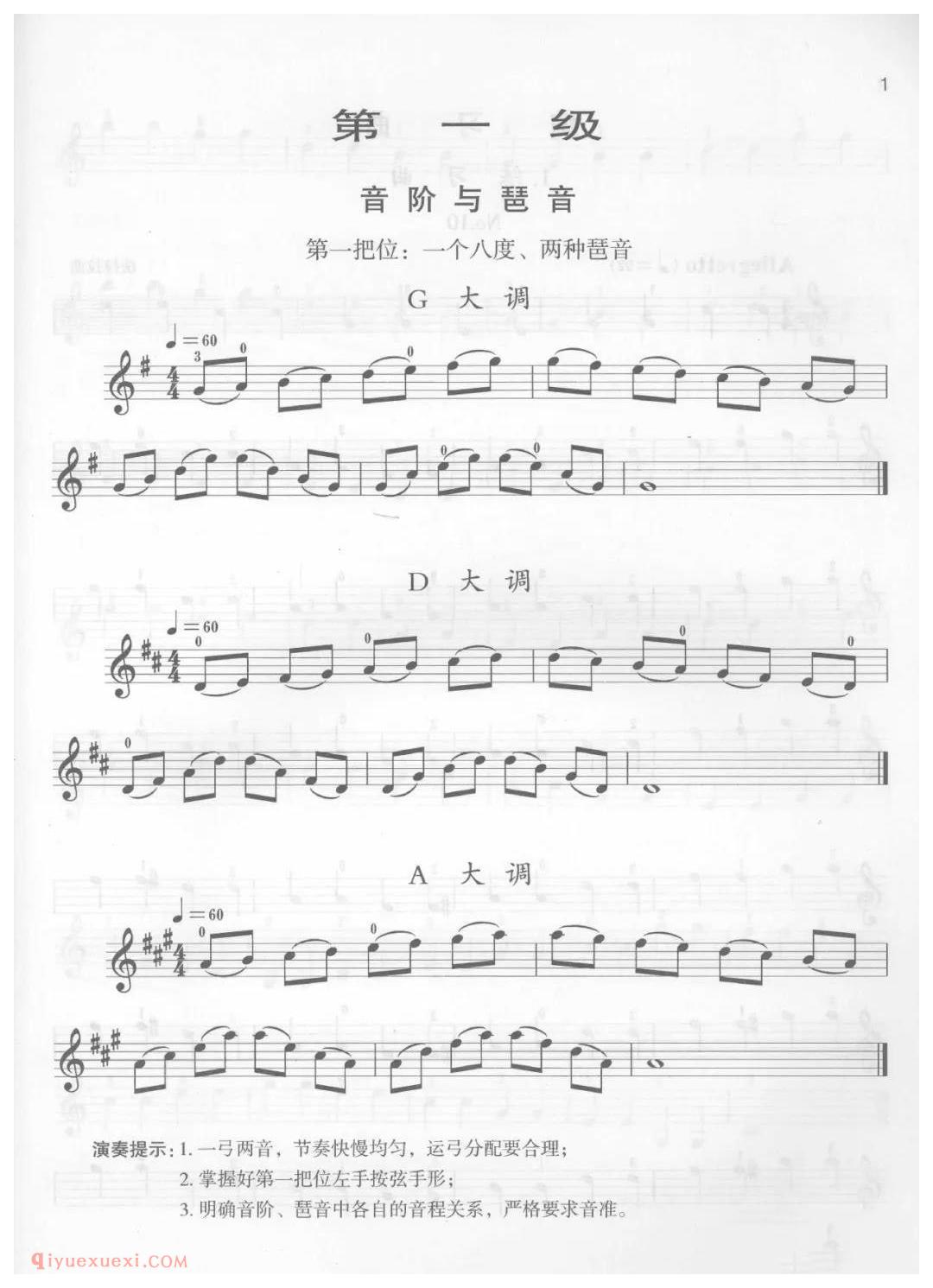 小提琴考级曲谱《一级：音阶和琶音》