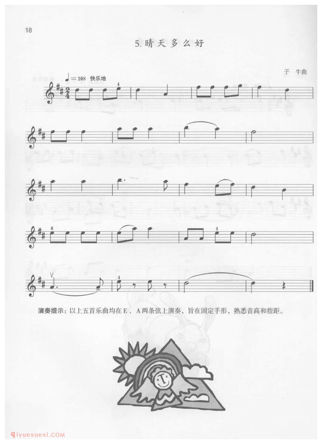 小提琴考级曲谱《一级：中国乐曲/晴天多么好》