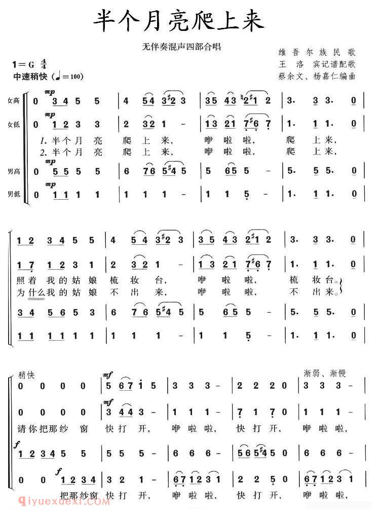 合唱谱[半个月亮爬上来/无伴奏混声四部合唱、蔡余文 杨嘉仁编合唱版]简谱