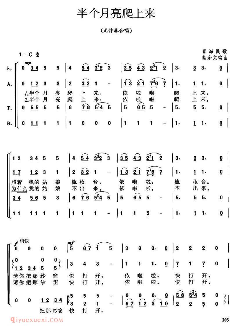 合唱谱[半个月亮爬上来/无伴奏混声四部合唱、蔡余文 杨嘉仁编合唱版]简谱