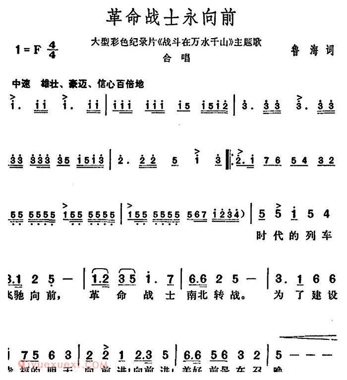 合唱乐谱[革命战士永向前/大型彩色纪录片/战斗在万水千山主题歌]简谱